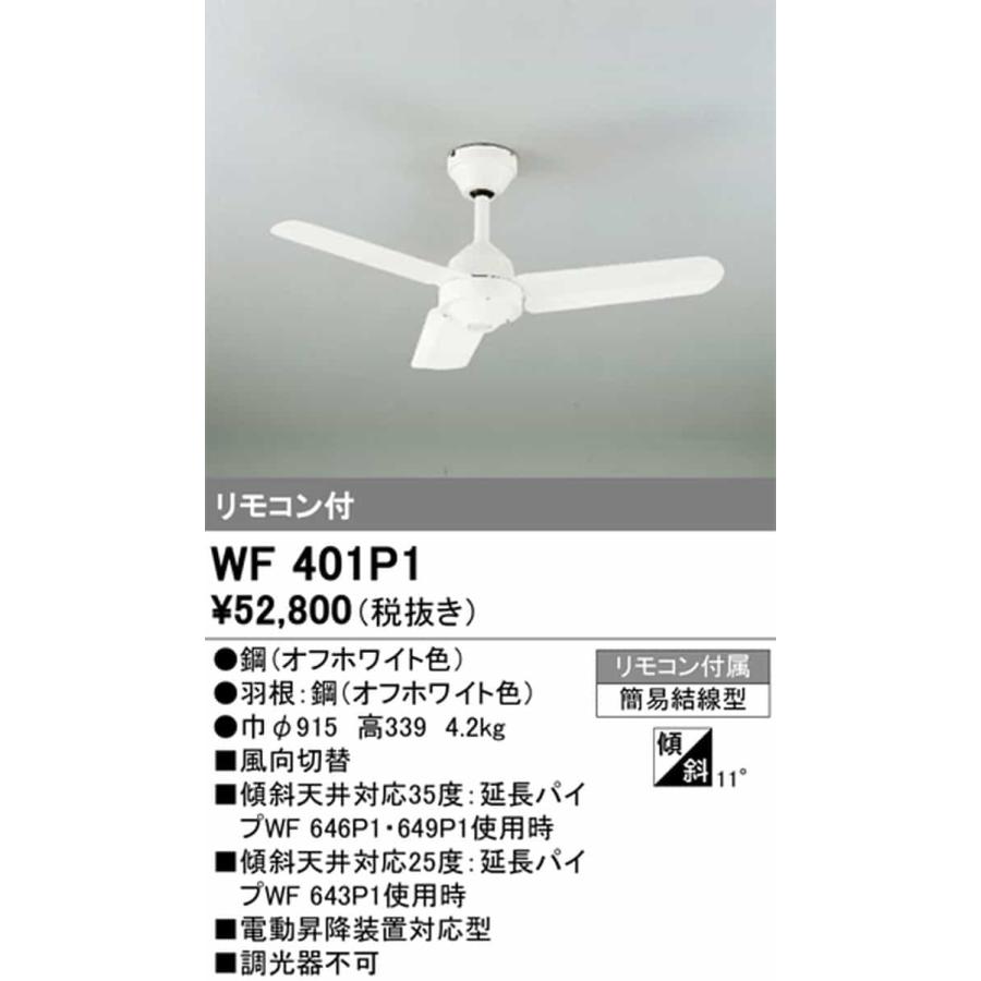 ODELIC（オーデリック） WF401P1 シーリングファン リモコン付 引掛