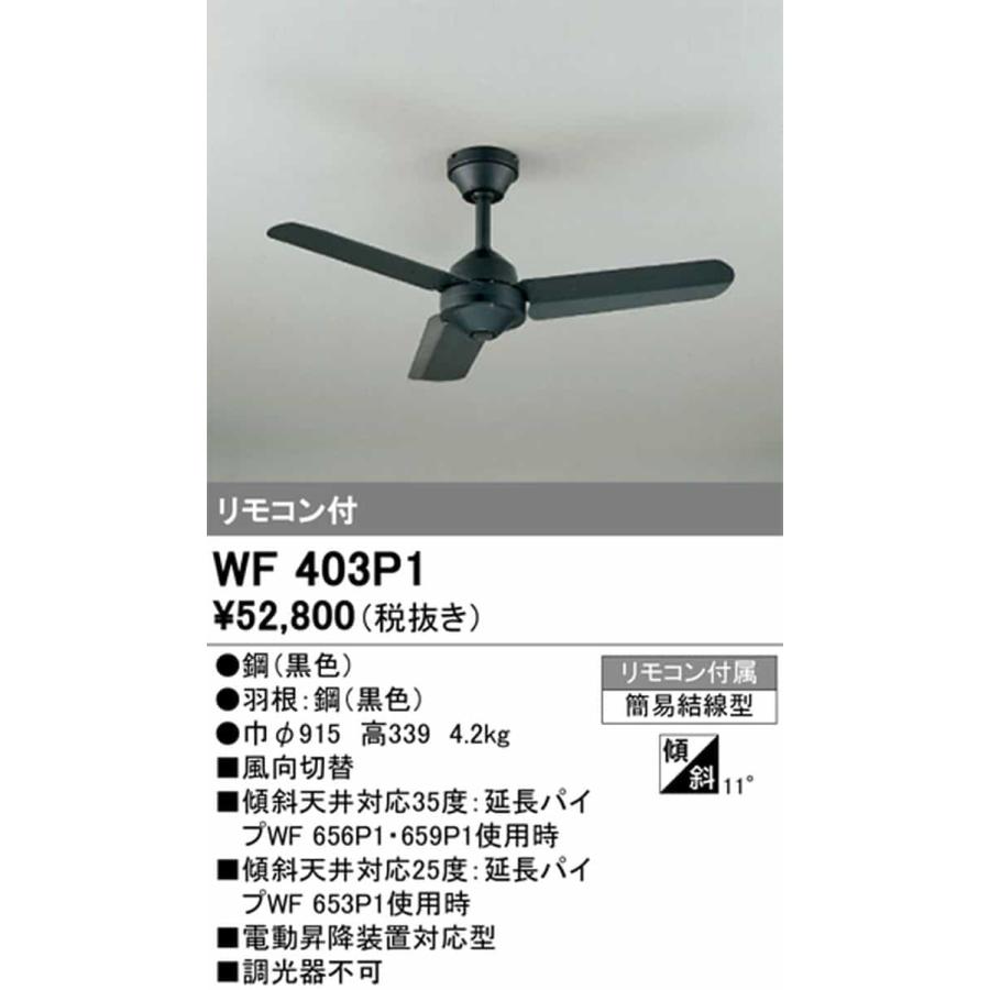 WF403P1 オーデリック シーリングファン リモコン付 引掛シーリングタイプ_1