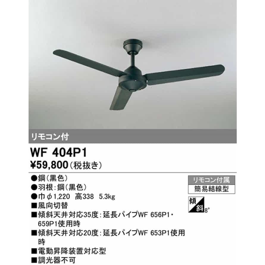 WF404P1 オーデリック シーリングファン リモコン付 引掛シーリングタイプ_1