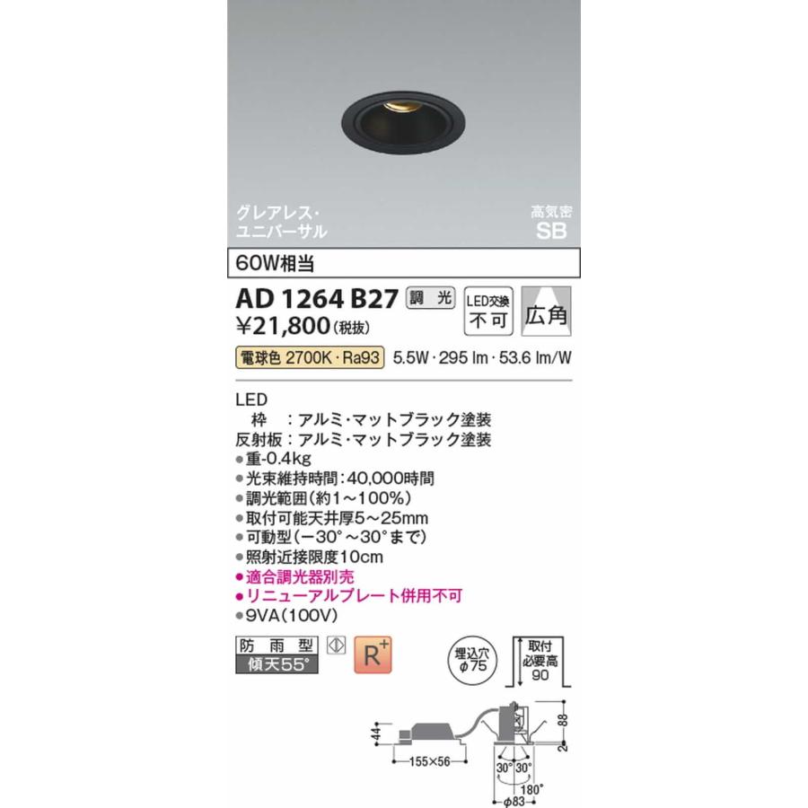 AD1264B27 コイズミ照明 ユニバーサルダウンライト グレアレス 埋込穴Φ75 白熱灯器具60W相当 電球色 2700K 調光可能の画像