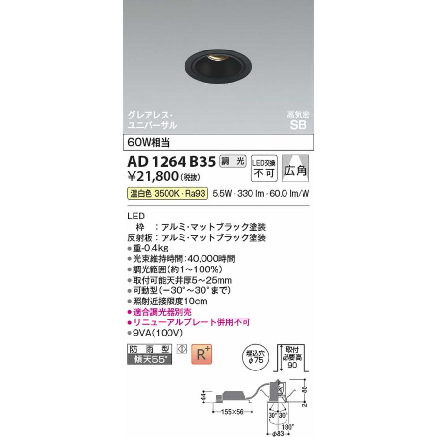 AD1264B35 コイズミ照明 ユニバーサルダウンライト グレアレス 埋込穴Φ75 白熱灯器具60W相当 温白色 3500K 調光可能の画像