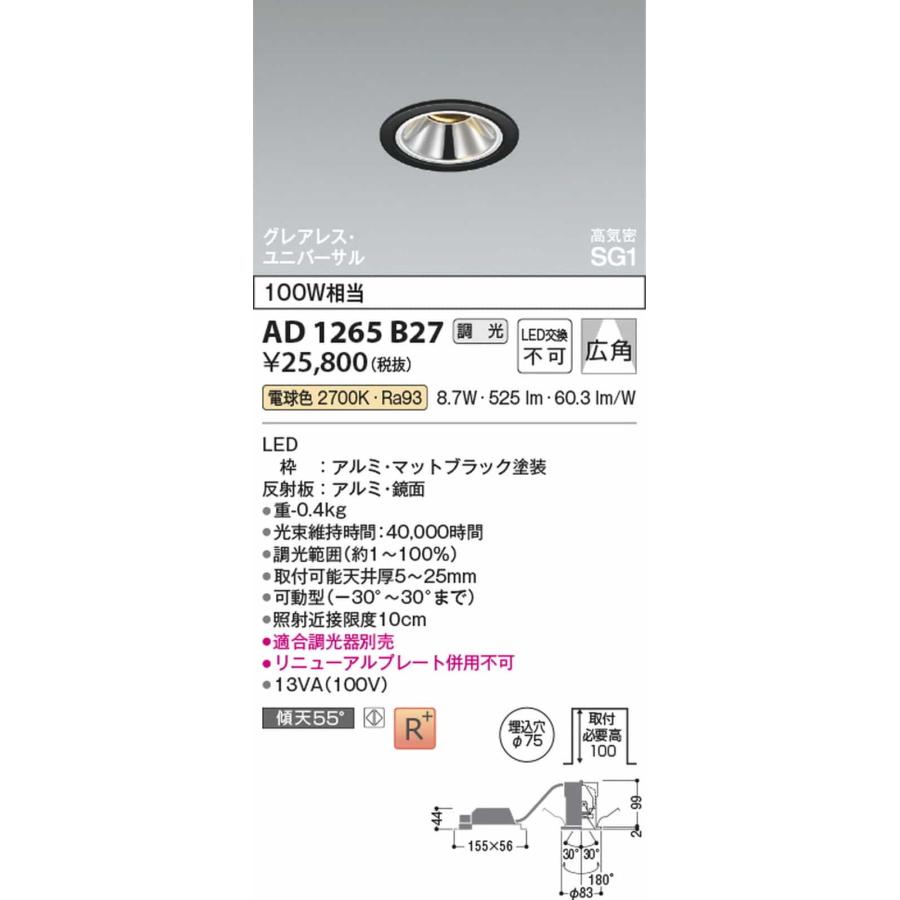 AD1265B27 コイズミ照明 ユニバーサルダウンライト グレアレス 埋込穴Φ75 白熱灯器具100W相当 電球色 2700K 調光可能_1