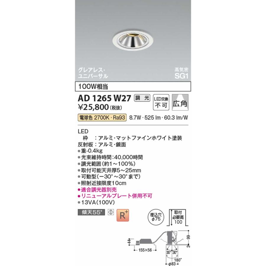 AD1265W27 コイズミ照明 ユニバーサルダウンライト グレアレス 埋込穴Φ75 白熱灯器具100W相当 電球色 2700K 調光可能_1