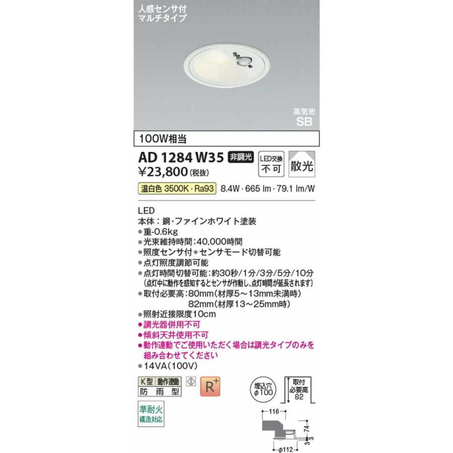 AD1284W35 コイズミ照明 ダウンライト 人感センサー付 準耐火構造対応 埋込穴Φ100 白熱灯器具100W相当 温白色 3500K 散光 防雨型_1