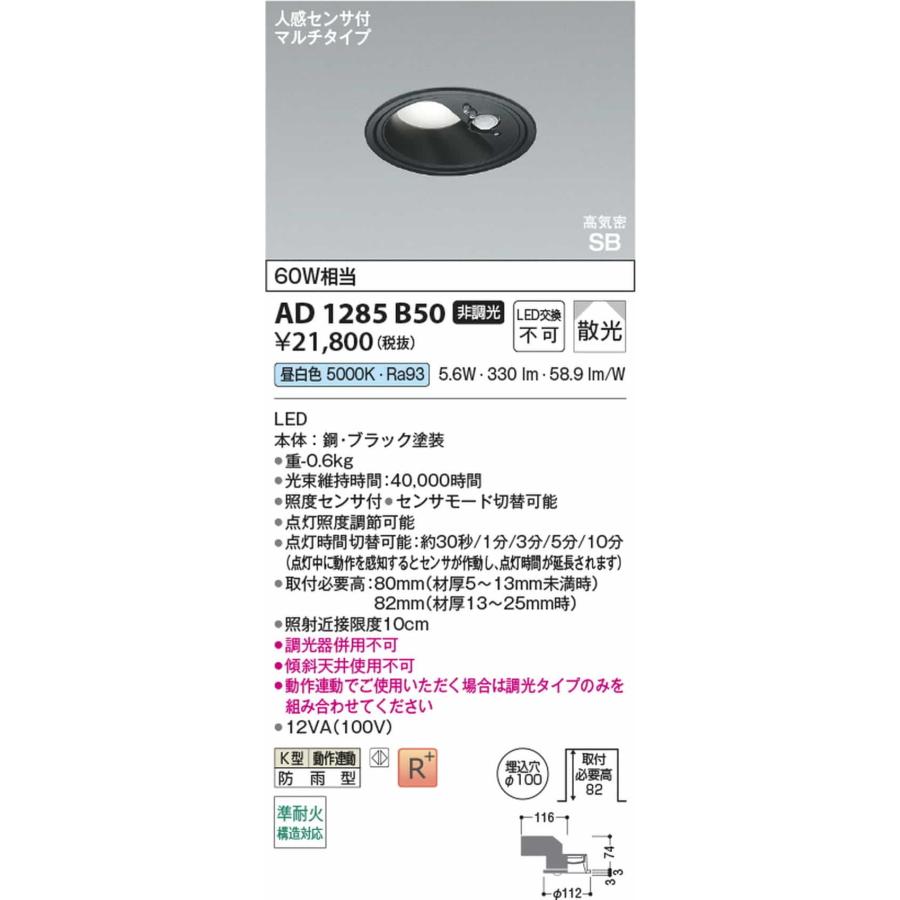 AD1285B50 コイズミ照明 ダウンライト 人感センサー付 準耐火構造対応 埋込穴Φ100 白熱灯器具60W相当 昼白色 5000K 散光 防雨型の画像