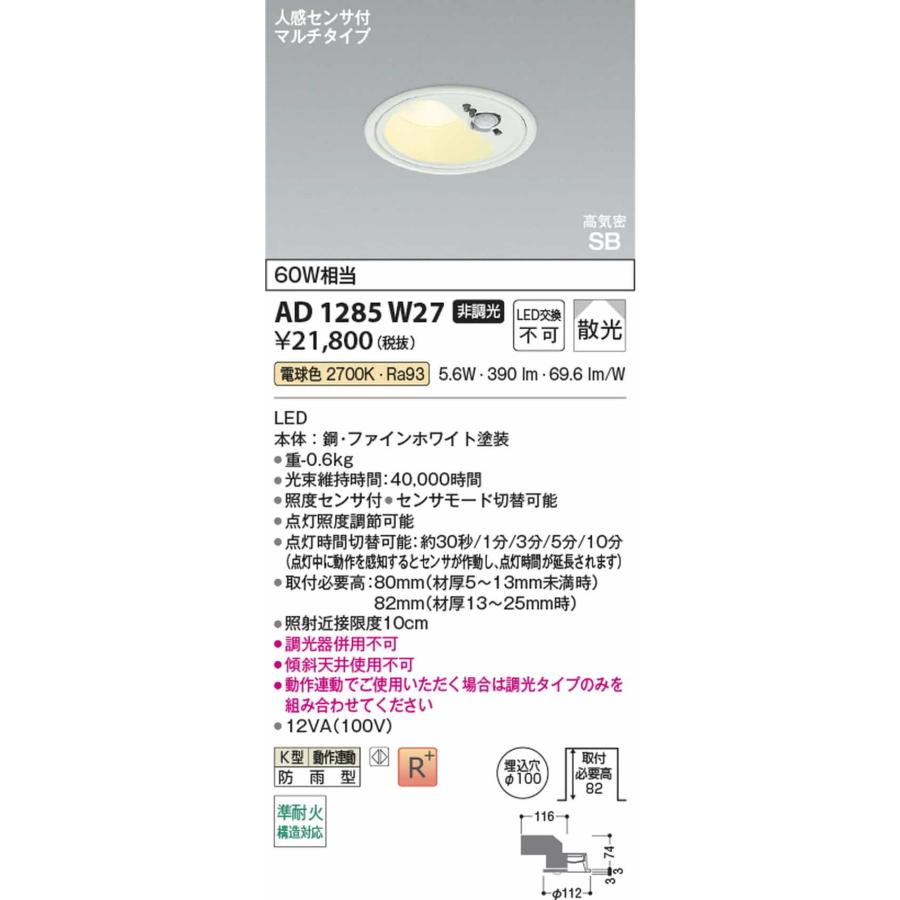 AD1285W27 コイズミ照明 ダウンライト 人感センサー付 準耐火構造対応 埋込穴Φ100 白熱灯器具60W相当 電球色 2700K 散光 防雨型の画像