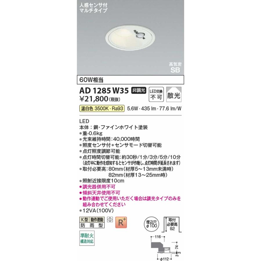 AD1285W35 コイズミ照明 ダウンライト 人感センサー付 準耐火構造対応 埋込穴Φ100 白熱灯器具60W相当 温白色 3500K 散光 防雨型の画像