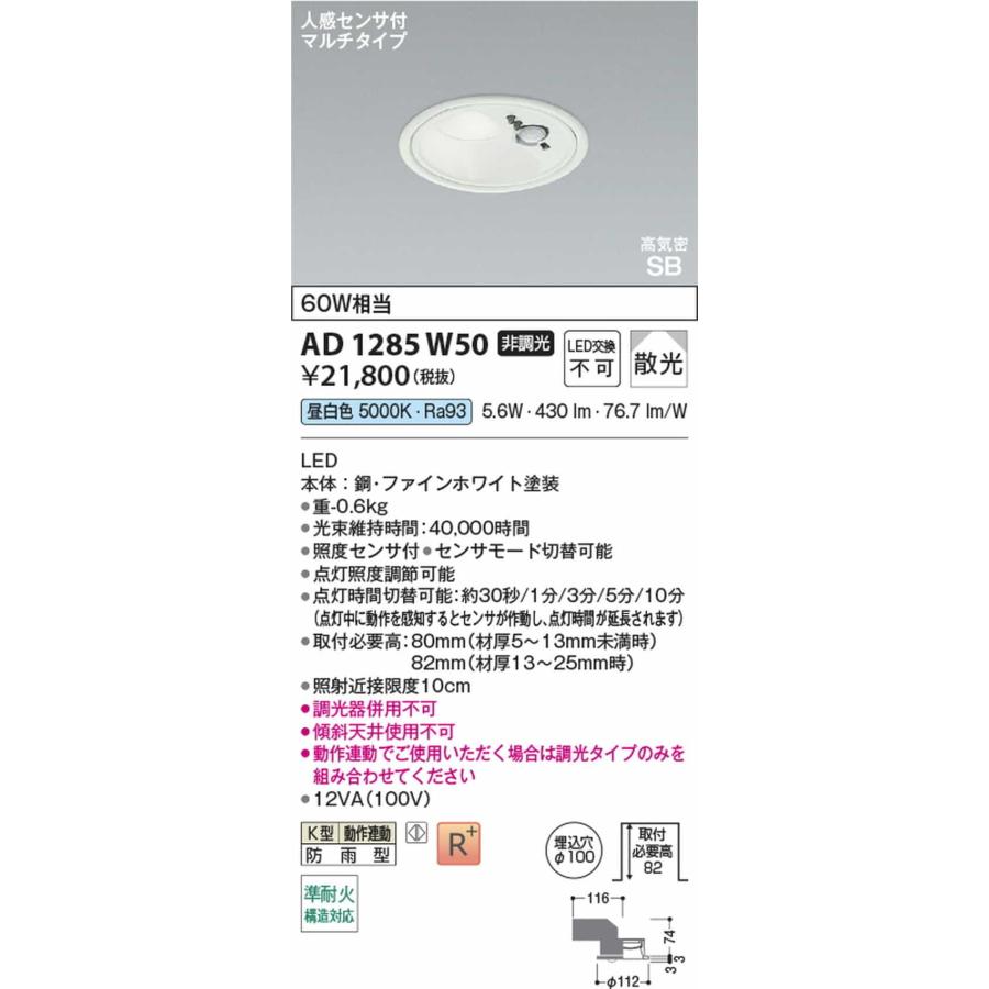 AD1285W50 コイズミ照明 ダウンライト 人感センサー付 準耐火構造対応 埋込穴Φ100 白熱灯器具60W相当 昼白色 5000K 散光 防雨型の画像