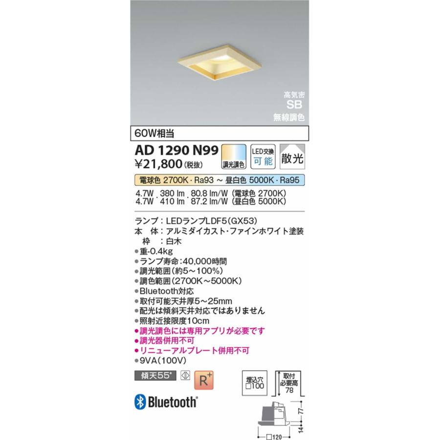 AD1290N99 コイズミ照明 ダウンライト 埋込穴□100 白熱灯器具60W相当 電球色〜昼白色 2700K〜5000K Bluetooth調光・調色可能の画像