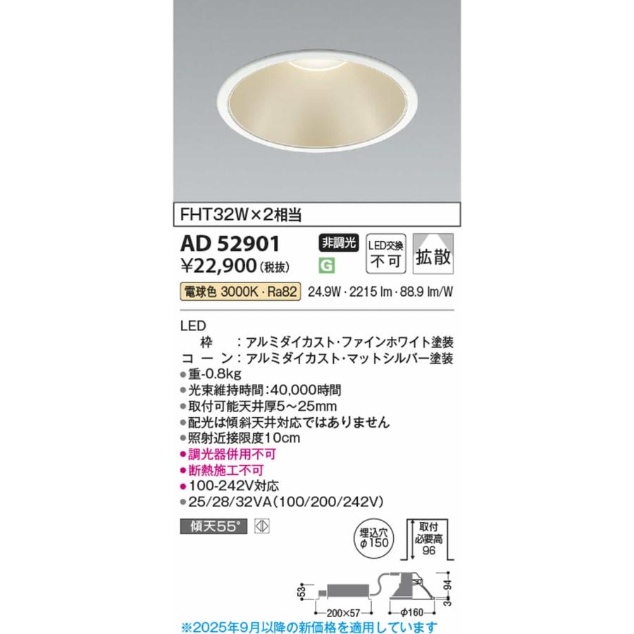 AD52901 コイズミ照明 ダウンライト 埋込穴Φ150 白熱灯器具100W相当 電球色 3000K 配光55° 1000lmクラス_1