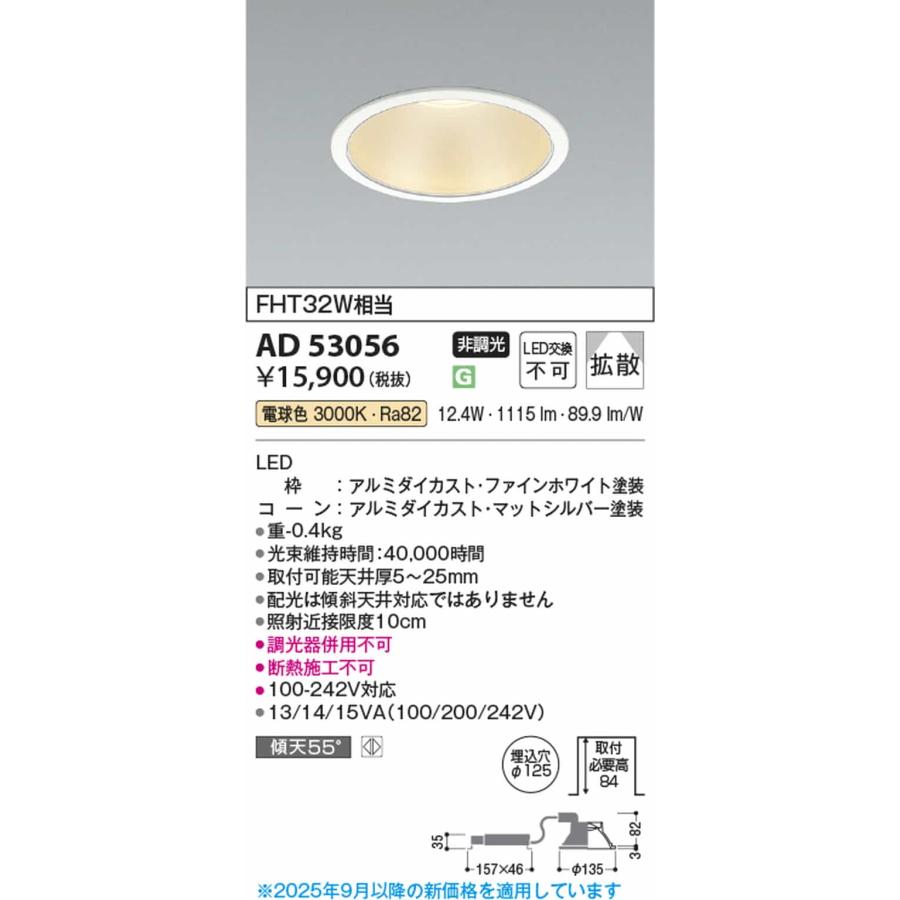 AD53056 コイズミ照明 ダウンライト 埋込穴Φ125 FHT42W相当 電球色 3000K 配光50° 2000lmクラス_1