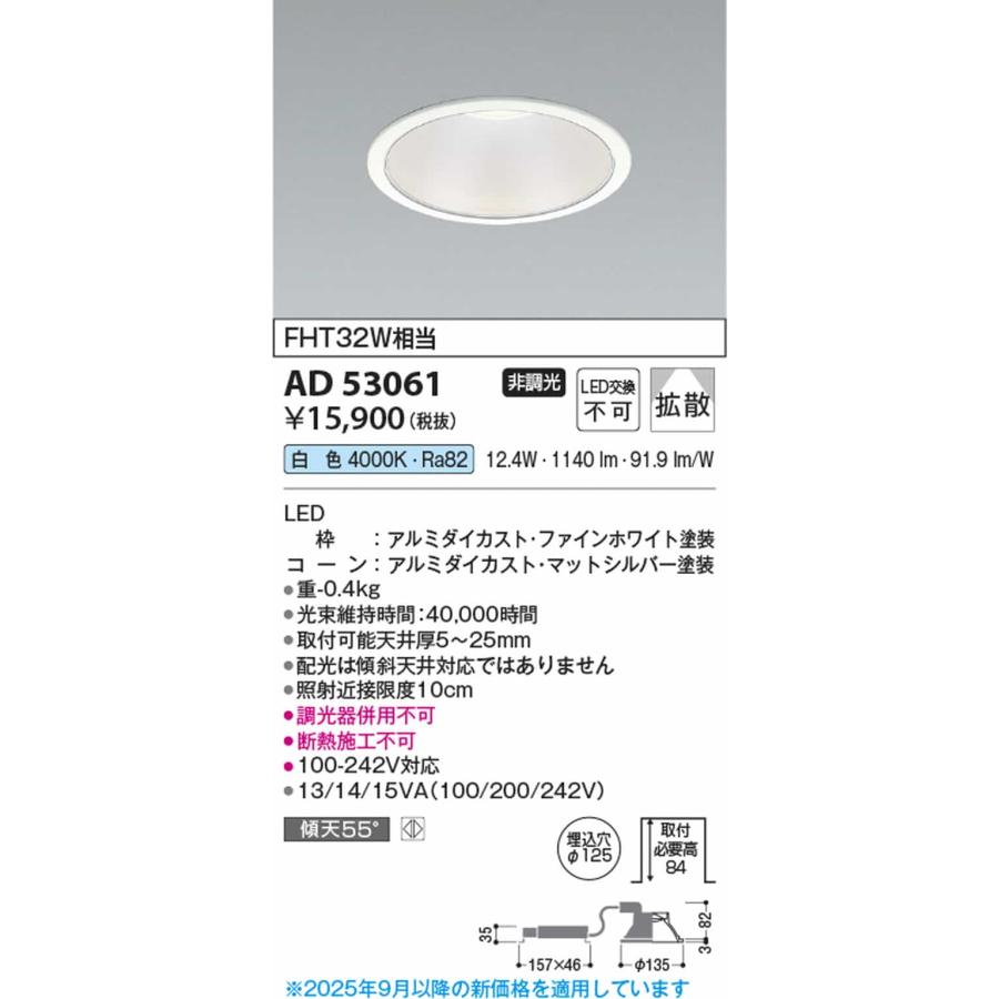 AD53061 コイズミ照明 ダウンライト 埋込穴Φ125 FHT42W相当 白色 4000K 配光50° 2000lmクラス_1