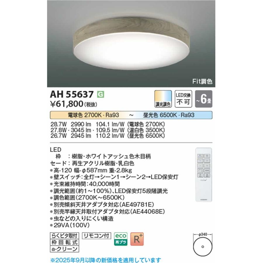 AH55637 コイズミ照明 シーリングライト リモコン付 〜6畳用 電球色〜昼光色 調光・調色可能 引掛シーリングタイプの画像