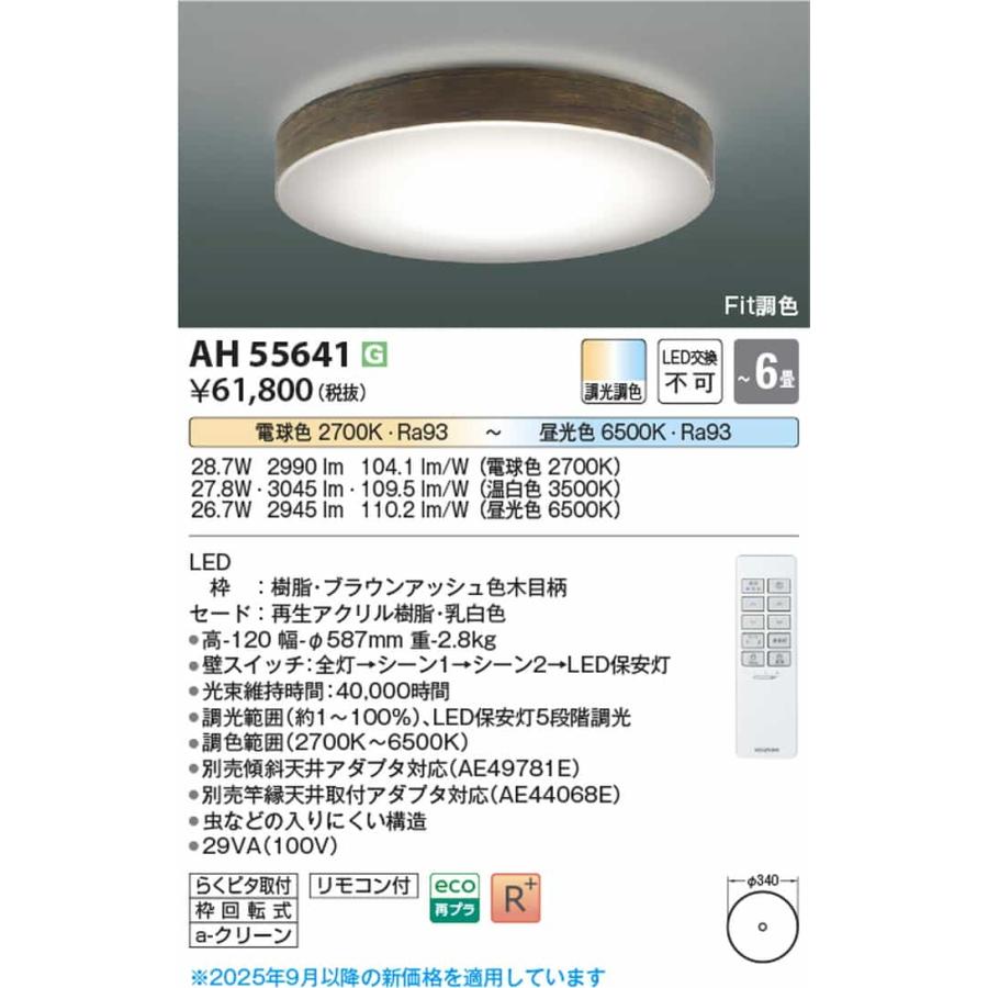 AH55641 コイズミ照明 シーリングライト リモコン付 〜6畳用 電球色〜昼光色 調光・調色可能 引掛シーリングタイプの画像