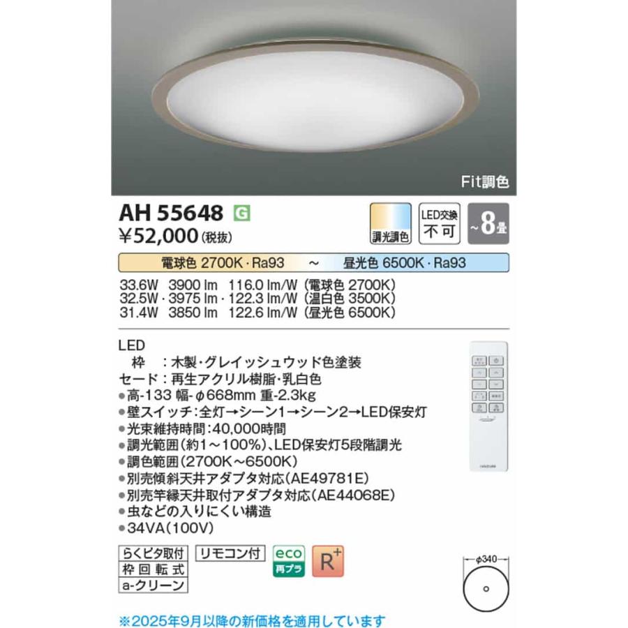 AH55648 コイズミ照明 シーリングライト リモコン付 〜8畳用 電球色〜昼光色 調光・調色可能 引掛シーリングタイプの画像