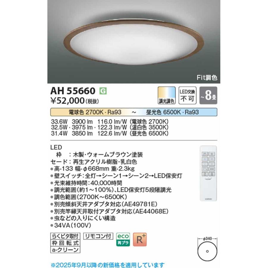 AH55660 コイズミ照明 シーリングライト リモコン付 〜8畳用 電球色〜昼光色 調光・調色可能 引掛シーリングタイプの画像