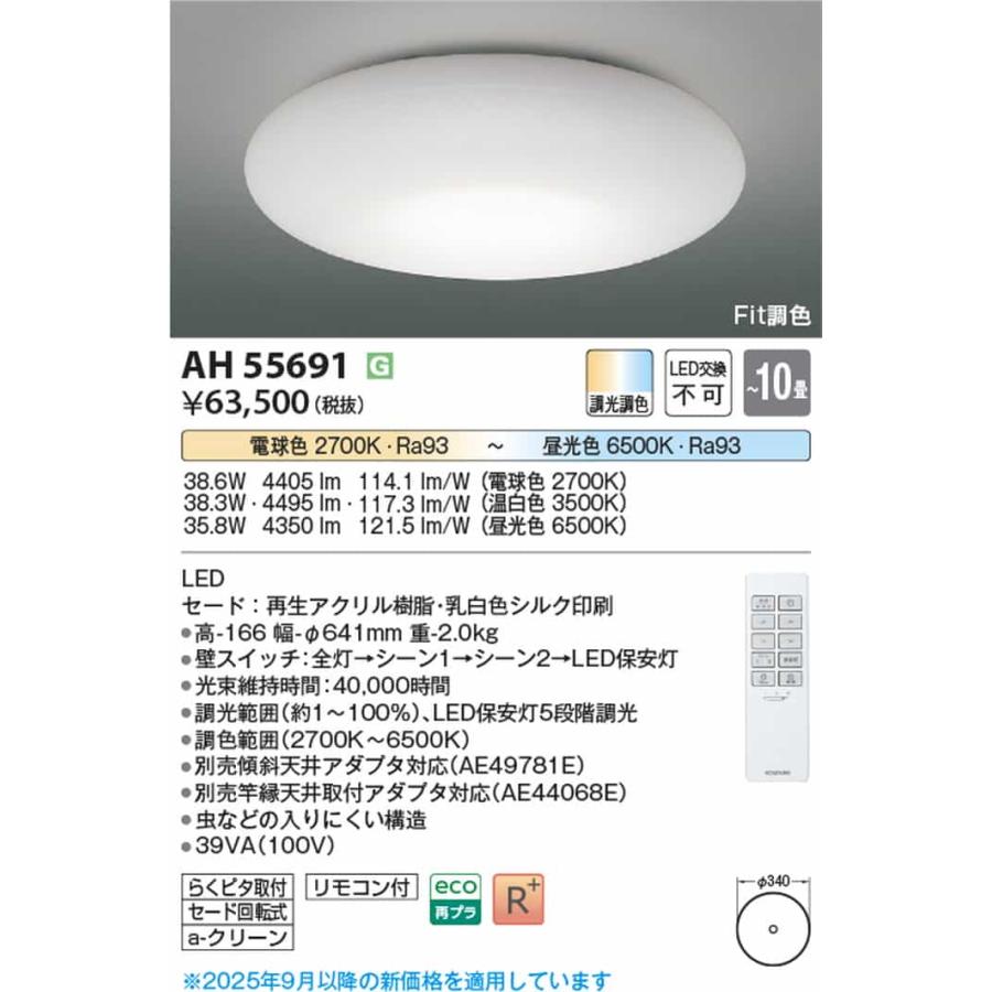 AH55691 コイズミ照明 シーリングライト リモコン付 〜10畳用 電球色〜昼光色 調光・調色可能 引掛シーリングタイプ_1