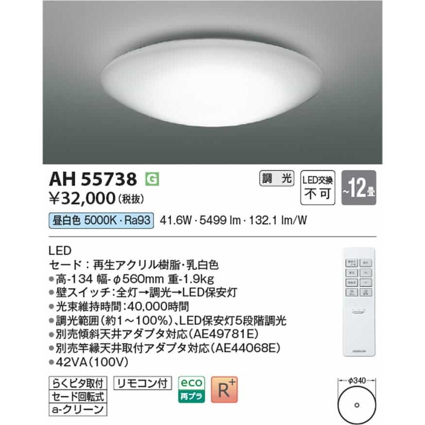 AH55738 コイズミ照明 シーリングライト リモコン付 〜12畳用 昼白色