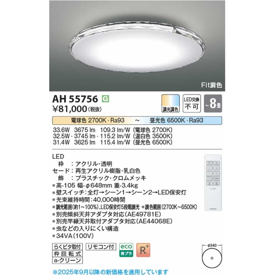 AH55756 コイズミ照明 シーリングライト リモコン付 〜8畳用 電球色〜昼光色 調光・調色可能 引掛シーリングタイプ_1