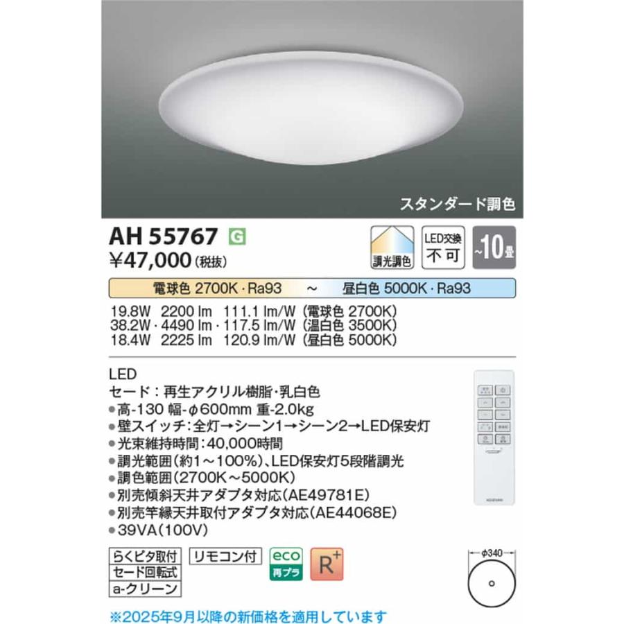 AH55767 コイズミ照明 シーリングライト リモコン付 〜10畳用 電球色〜昼白色 調光・調色可能 引掛シーリングタイプの画像