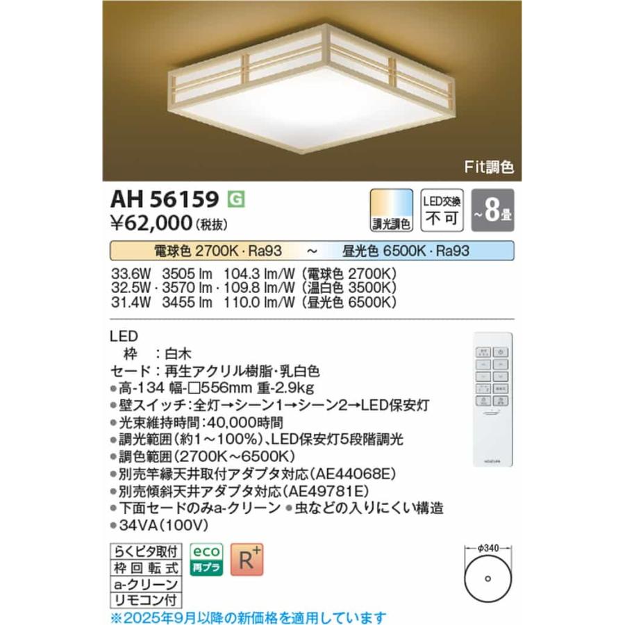 コイズミ照明 AH56159 シーリングライト リモコン付 〜8畳用 電球色