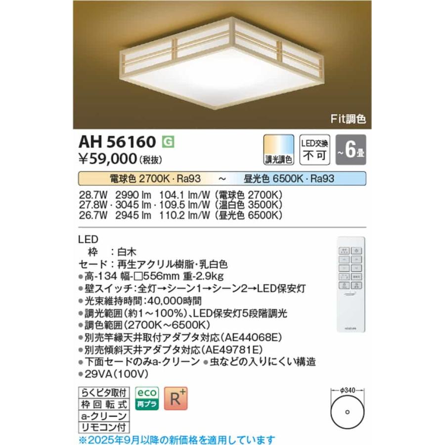 AH56160 コイズミ照明 シーリングライト リモコン付 〜6畳用 電球色〜昼光色 調光・調色可能 引掛シーリングタイプ_1