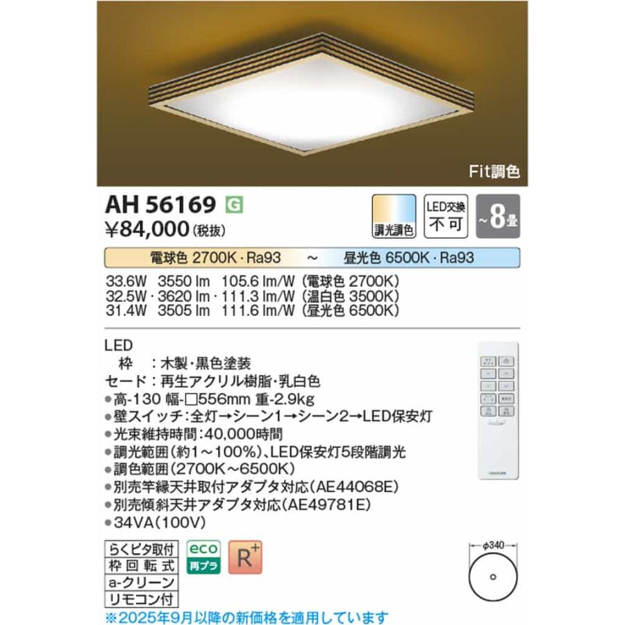 AH56169 コイズミ照明 シーリングライト リモコン付 〜8畳用 電球色〜昼光色 調光・調色可能 引掛シーリングタイプ_1