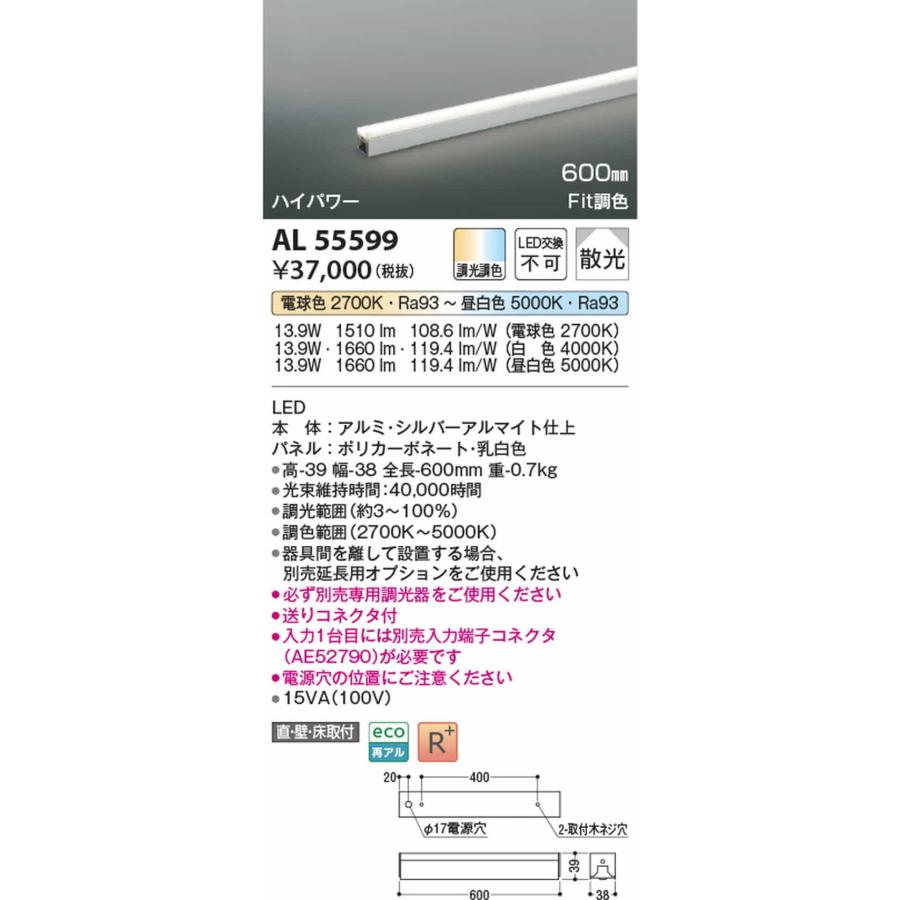 AL55599 コイズミ照明 間接照明 全長600mm 電球色〜昼白色 2700K〜5000K 調光・調色可能 散光 ハイパワーの画像