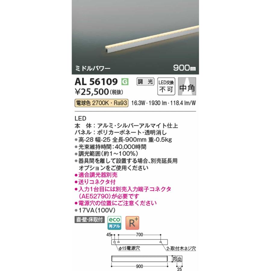 AL56109 コイズミ照明 間接照明 全長900mm 電球色 2700K 調光可能 中角 ミドルパワーの画像