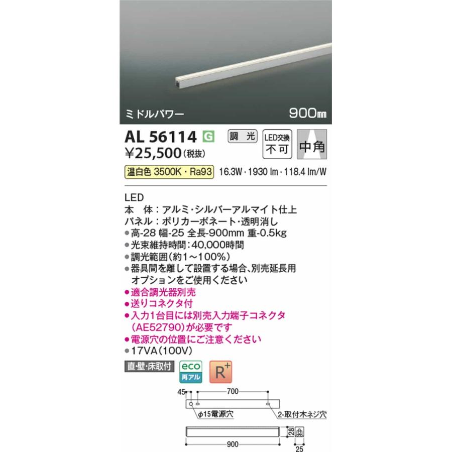 AL56114 コイズミ照明 間接照明 全長900mm 温白色 3500K 調光可能 中角 ミドルパワーの画像