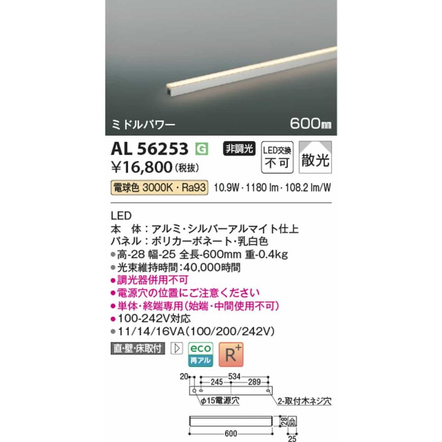 AL56253 コイズミ照明 間接照明 全長600mm 電球色 3000K 散光 ミドルパワーの画像