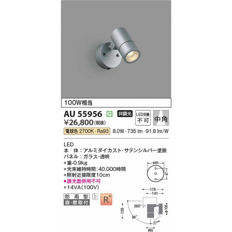 AU55956 コイズミ照明 エクステリア スポットライト 白熱灯器具100W相当 電球色 防雨型の画像