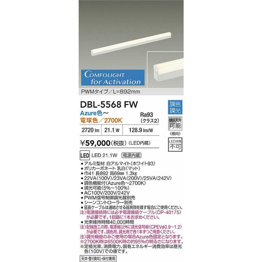 DBL5568FW 大光電機 ベースライト 間接照明 長さ892mm 電球色 2700K〜アズール色 PWM調光・調色可能 DBL-5568FW_1