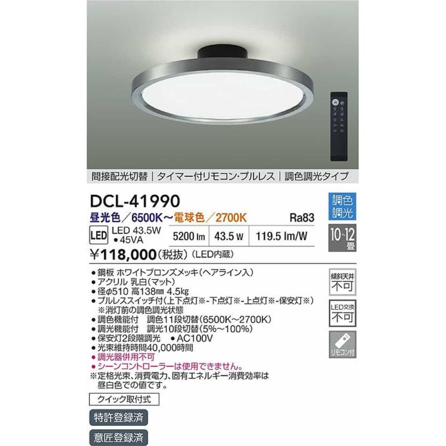 DCL41990 大光電機 シーリングライト リモコン付 10〜12畳用 電球色〜昼光色 調光・調色可能 引掛シーリングタイプ DCL-41990_1
