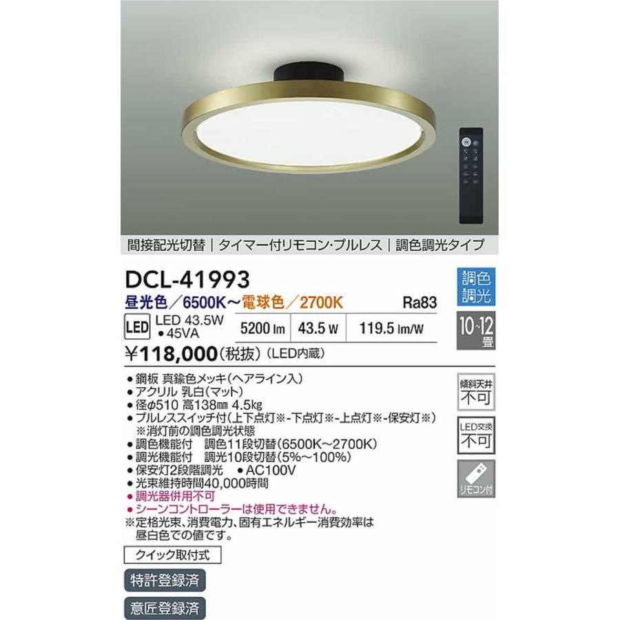 DCL41993 大光電機 シーリングライト リモコン付 10〜12畳用 電球色〜昼光色 調光・調色可能 引掛シーリングタイプ DCL-41993_1