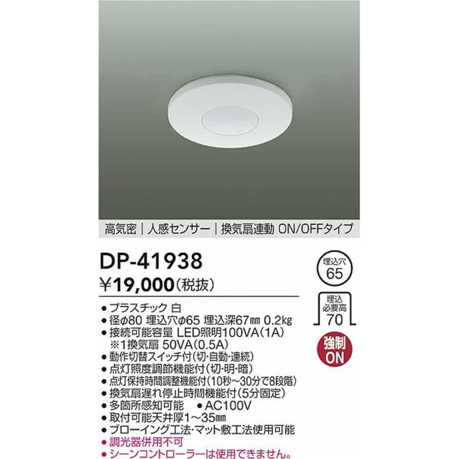 DP41938 大光電機 人感センサースイッチ トイレ天井取付換気扇用 DP-41938の画像