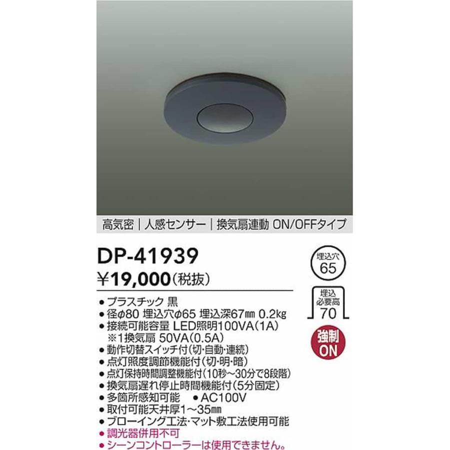 DP41939 大光電機 人感センサースイッチ トイレ天井取付換気扇用 DP-41939の画像