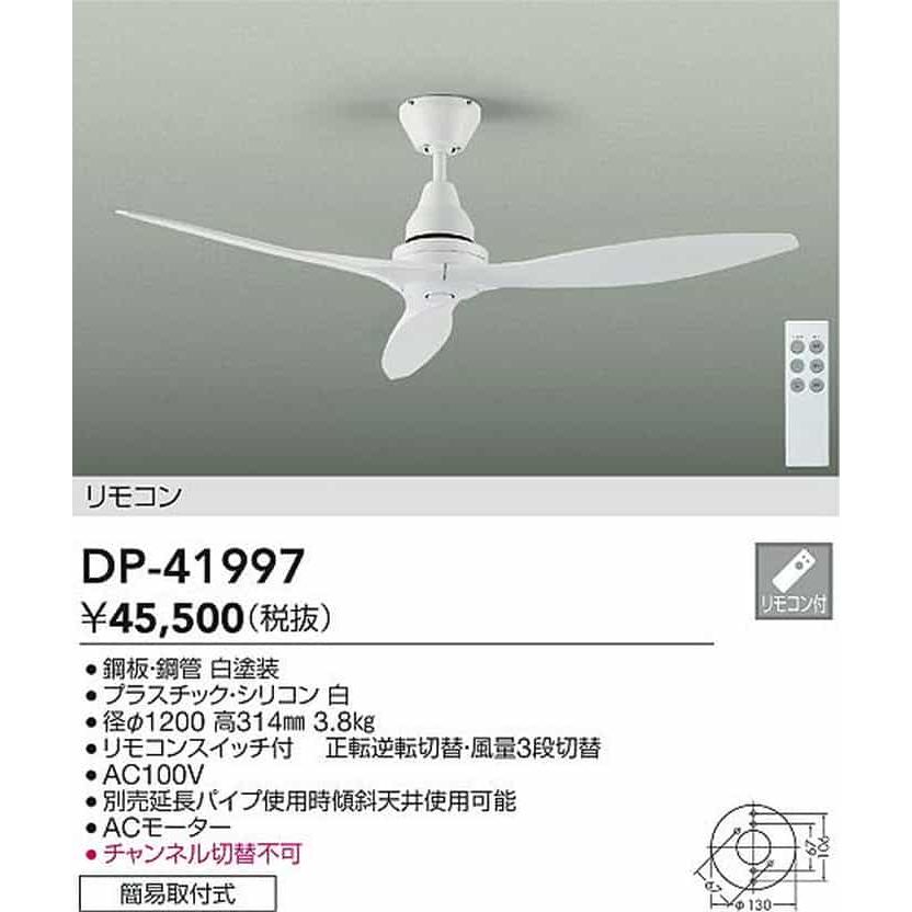 DP41997 大光電機 シーリングファン リモコン付 引掛シーリングタイプ DP-41997の画像