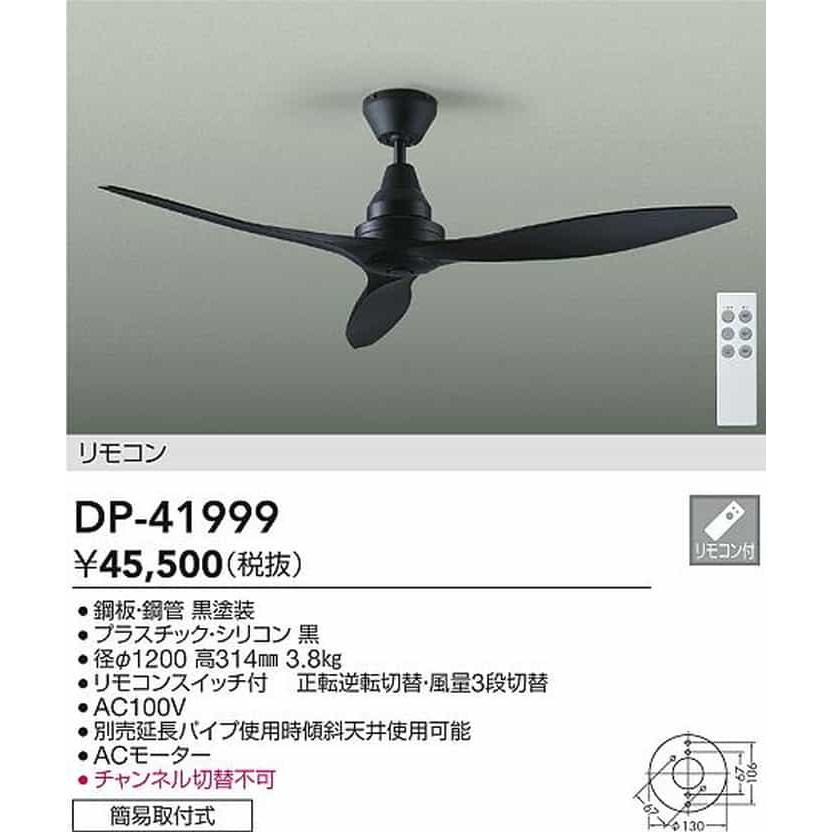 DP41999 大光電機 シーリングファン リモコン付 引掛シーリングタイプ DP-41999の画像