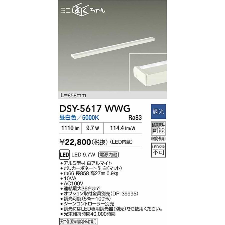 DSY5617WWG 大光電機 間接照明 薄型タイプ 全長858mm 昼白色 5000K 調光可能 DSY-5617WWG_1