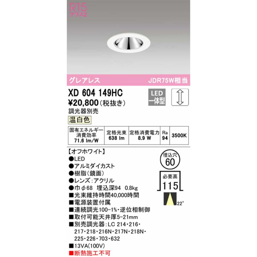 XD604149HC オーデリック ダウンライト グレアレス 埋込穴Φ60 JDR75W相当 温白色 3500K 調光可能 配光22° C600の画像
