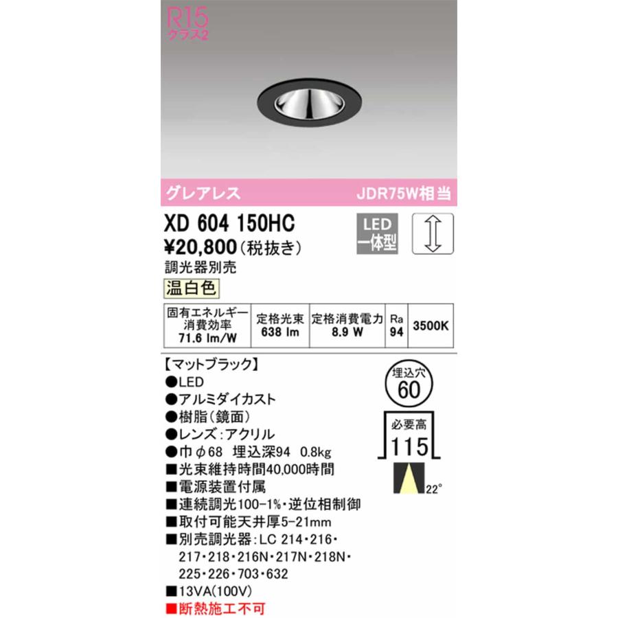 XD604150HC オーデリック ダウンライト グレアレス 埋込穴Φ60 JDR75W相当 温白色 3500K 調光可能 配光22° C600の画像
