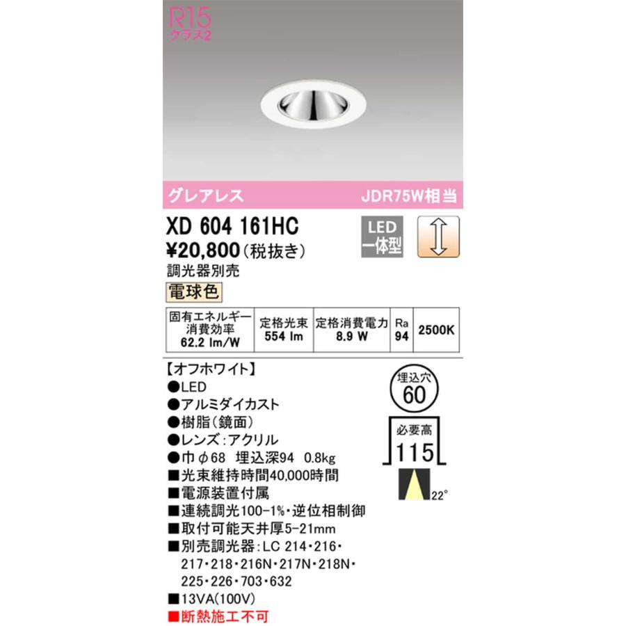 XD604161HC オーデリック ダウンライト グレアレス 埋込穴Φ60 JDR75W相当 電球色 2500K 調光可能 配光22° C600の画像
