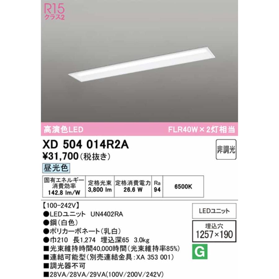 XD504014R2A オーデリック ベースライト 40形 下面開放型 幅190 FLR40W×2灯相当 昼光色 6500K 4000lmタイプ 埋込タイプの画像