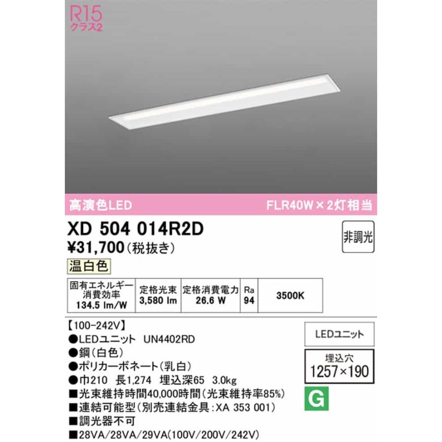 XD504014R2D オーデリック ベースライト 40形 下面開放型 幅190 FLR40W×2灯相当 温白色 3500K 4000lmタイプ 埋込タイプの画像