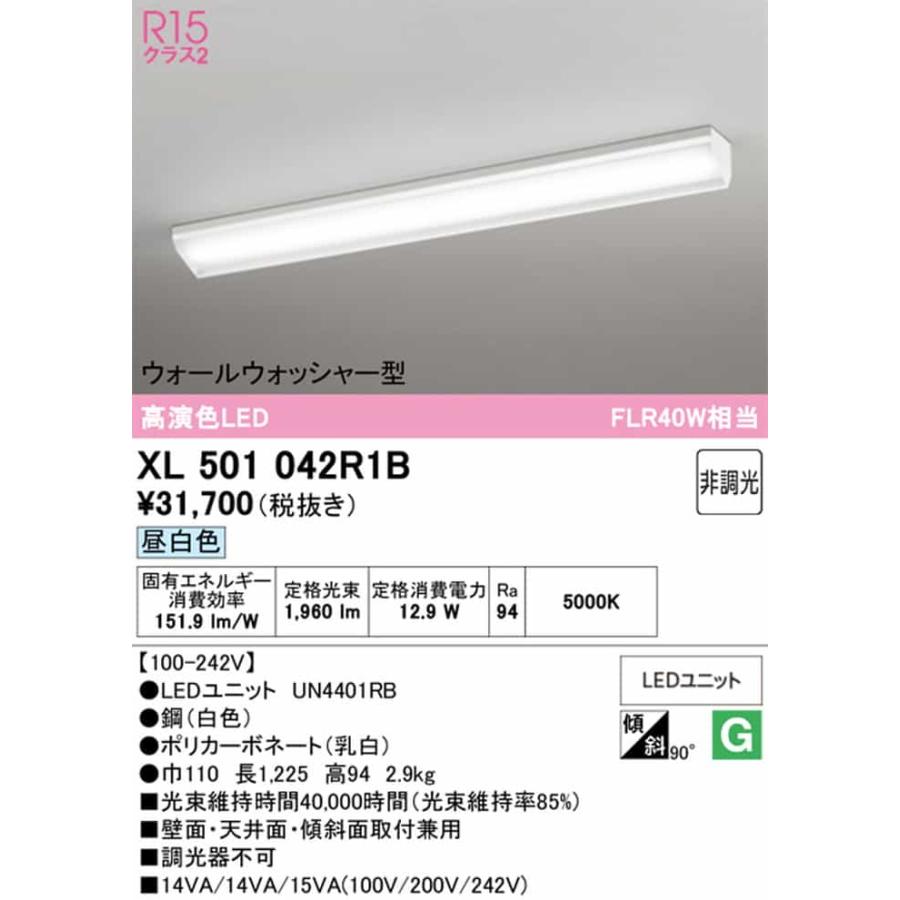 XL501042R1B オーデリック ベースライト 40形 ウォールウォッシャー型 FLR40W相当 昼白色 5000K 2000lmタイプ 埋込タイプの画像