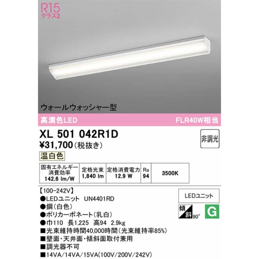 XL501042R1D オーデリック ベースライト 40形 ウォールウォッシャー型 FLR40W相当 温白色 3500K 2000lmタイプ 埋込タイプの画像
