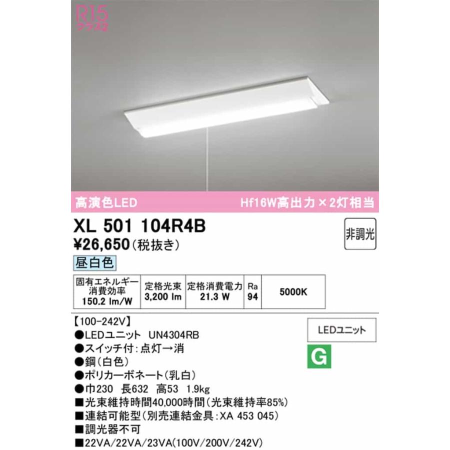 XL501104R4B オーデリック ベースライト 20形 逆富士型 幅230 プルスイッチ付 Hf16W高出力×2灯相当 昼白色 5000K 3200lmタイプの画像