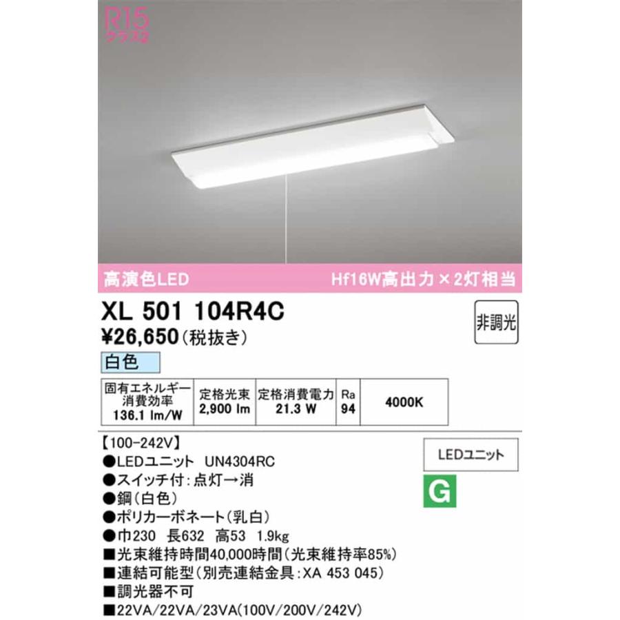 XL501104R4C オーデリック ベースライト 20形 逆富士型 幅230 プルスイッチ付 Hf16W高出力×2灯相当 白色 4000K 3200lmタイプの画像
