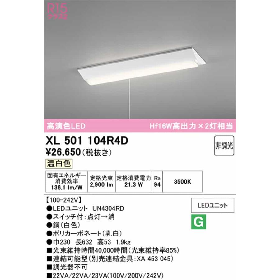 XL501104R4D オーデリック ベースライト 20形 逆富士型 幅230 プルスイッチ付 Hf16W高出力×2灯相当 温白色 3500K 3200lmタイプの画像